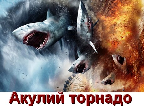 Все части Акулий Торнадо
