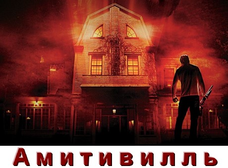 Все части Амитивилль