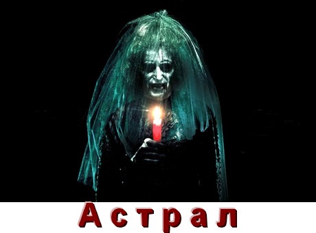 Все части Астрал