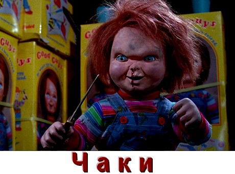 Все части Чаки