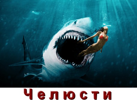 Все части Челюсти