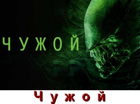 Все части Чужой