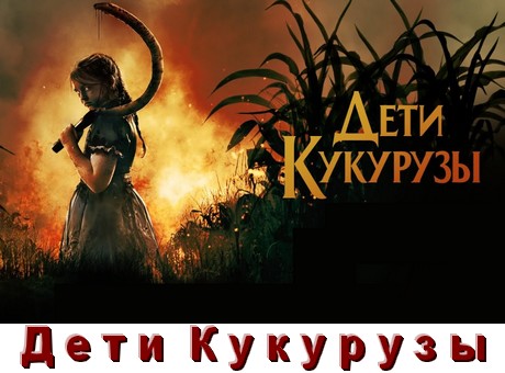 Все части Дети Кукурузы