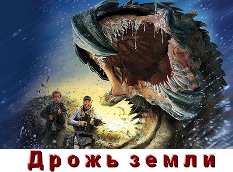 Все части Дрожь Земли