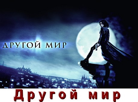 Все части Другой мир