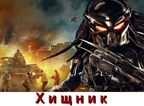 Все части Хищник