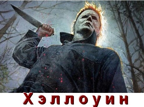 Все части Хэллоуин