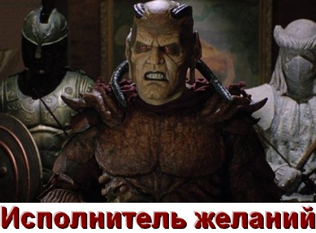 Все части Исполнитель желаний
