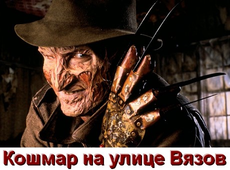 Все части Кошмар на улице Вязов