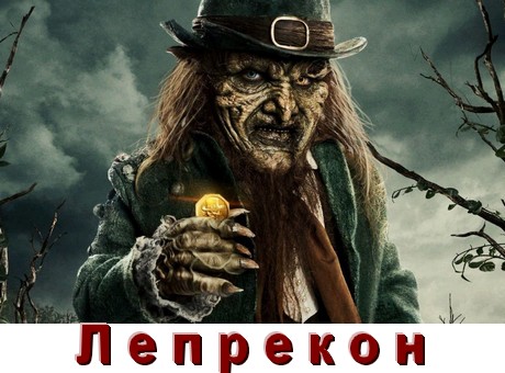 Все части Лепрекон