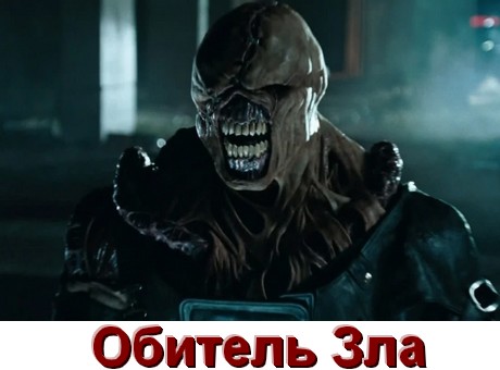 Все части Обитель Зла