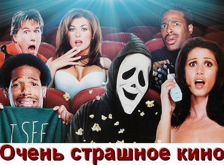 Все части Очень страшное кино