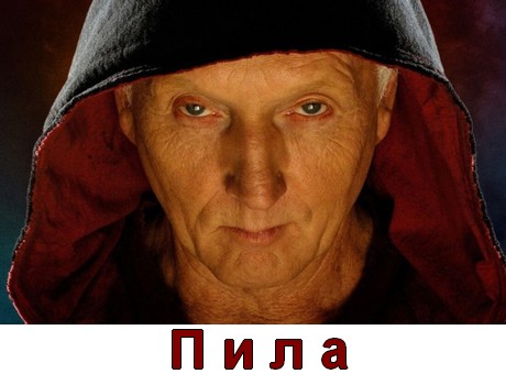 Все части Пила