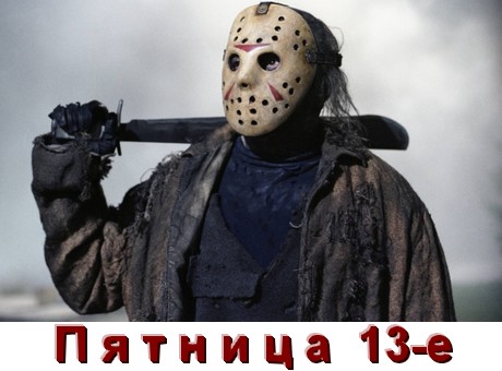 Все части Пятница 13-е