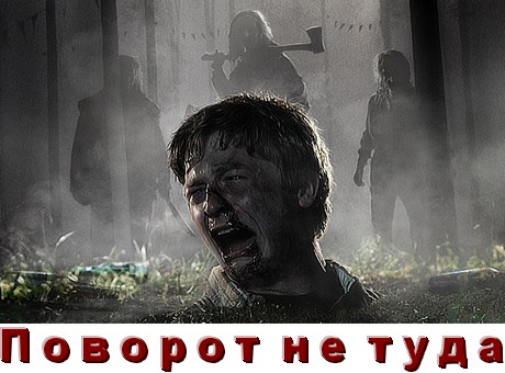 Все части Поворот не туда
