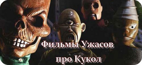 Ужасы про кукол