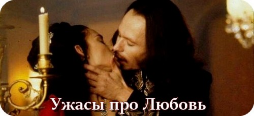 Ужасы про любовь