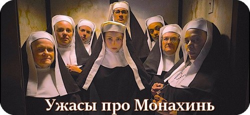 Ужасы про монахинь