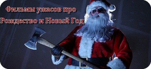 Ужасы про Рождество и Новый Год