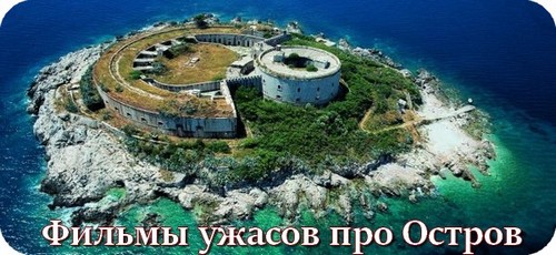 Ужасы про острова