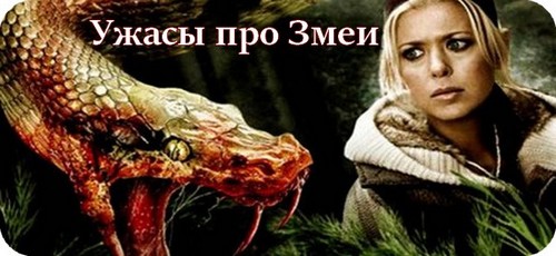 Ужасы про змей