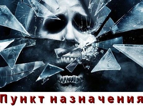 Все части Пункт назначения