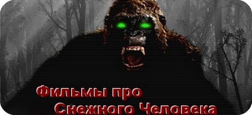 Про Снежного Человека и Йети