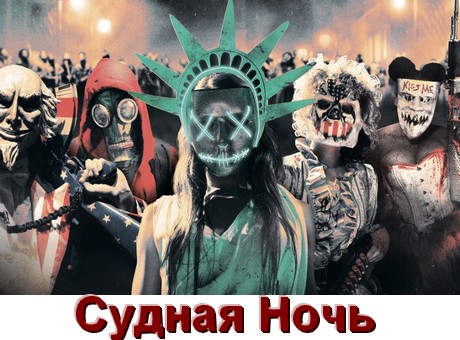Все части Судная Ночь