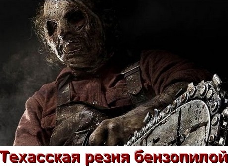 Все части Техасская резня бензопилой