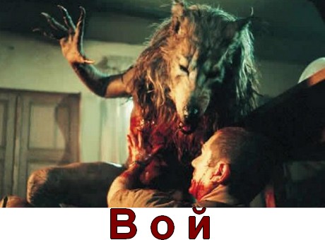 Все части Вой