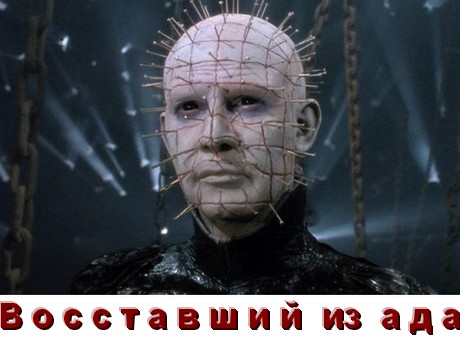 Все части Восставший из ада