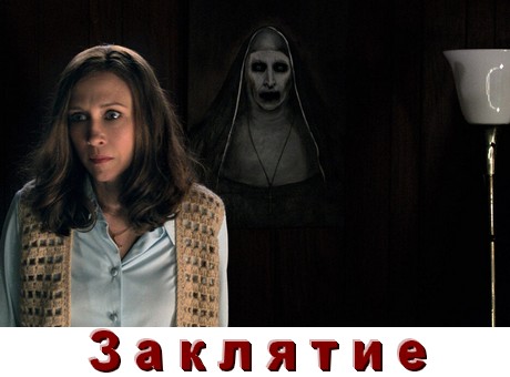 Все части Заклятие