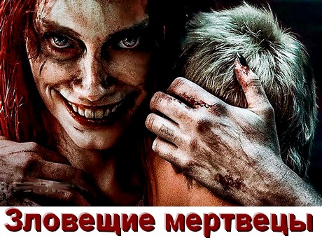Все части Зловещие мертвецы