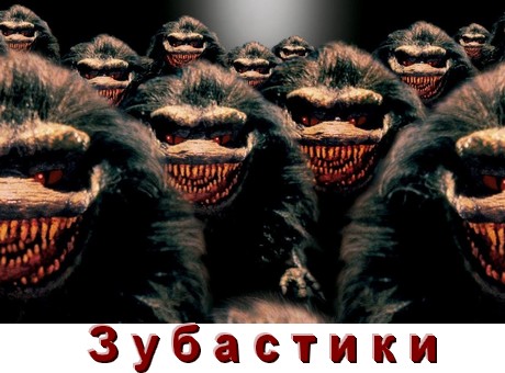 Все части Зубастики