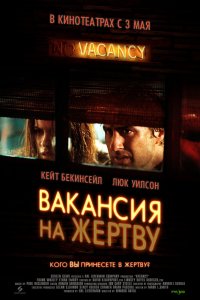 Вакансия-на Жертву 2007