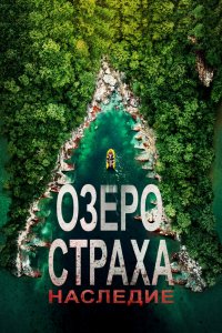 Озеро Страха-Наследие