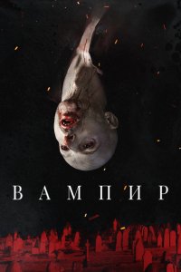 Вампир 2021