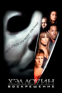 Хэллоуин 8: Воскрешение 2002