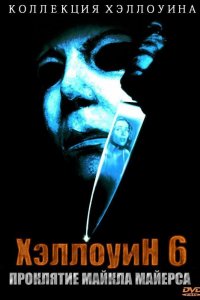 Хэллоуин 6: Проклятие Майкла Майерса 1995