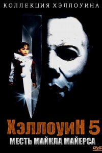 Хэллоуин 5 1989