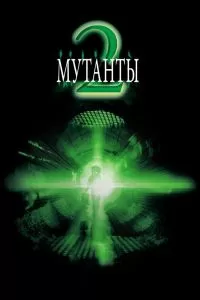 Мутанты 2 2001