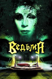 Ведьма 2006