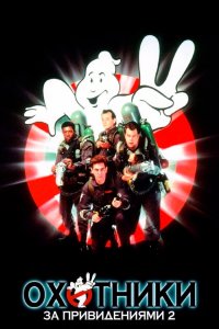 Охотники за привидениями 2 1989