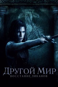 Другой мир 3: Восстание ликанов 2009