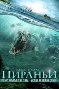 Пираньи: Идеальные хищники 2009