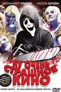 Ну очень страшное кино 2008