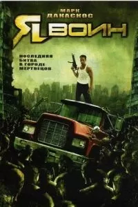 Я воин-омега 2007