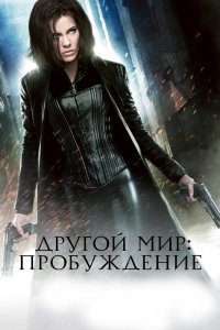 Другой мир 4: Пробуждение 2012