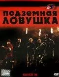 Подземная ловушка 2006