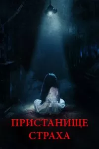 Пристанище страха 2017
